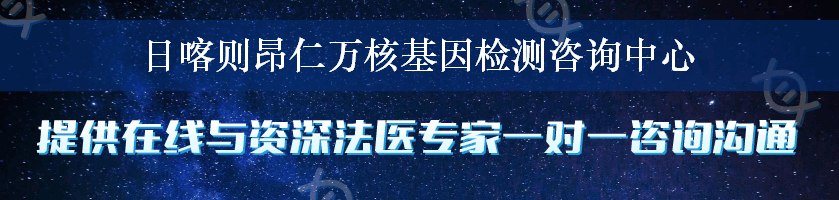 日喀则昂仁万核基因检测咨询中心